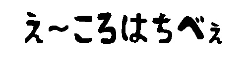 え〜ころはちべぇ